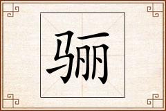 骊怎么写