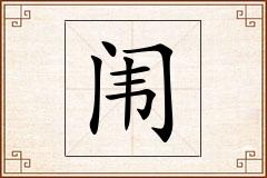 闱怎么写