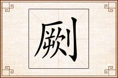 劂怎么写