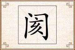 阂怎么写