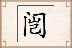 闿怎么写