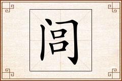 闾怎么写