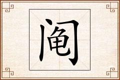 阄怎么写