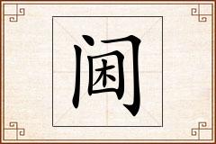 阃怎么写