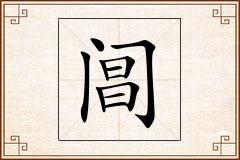 阊怎么写