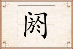 阏怎么写