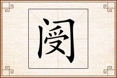 阌怎么写