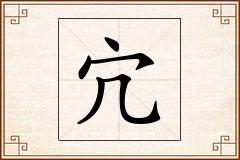 宂怎么写