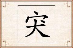 宊怎么写