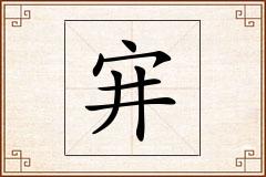 宑怎么写