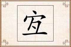 宐怎么写