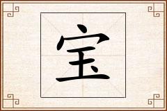宝怎么写