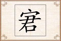 宭怎么写