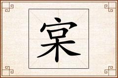 宲怎么写
