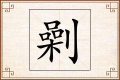 劋怎么写