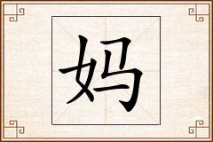 妈怎么写