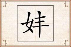 妦怎么写