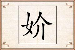 妎怎么写