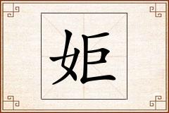 姖怎么写