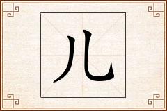 儿怎么写
