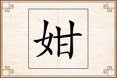 姏怎么写