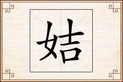 姞怎么写