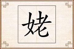 姥怎么写