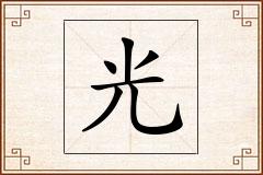 光怎么写