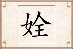 姾怎么写