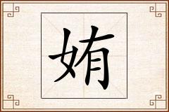 姷怎么写
