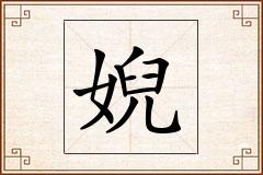 婗怎么写