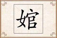 婠怎么写