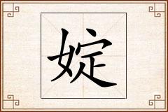 婝怎么写