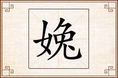 婏怎么写
