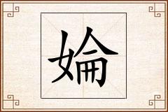 婨怎么写