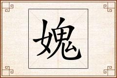 媿怎么写