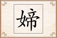 媂怎么写
