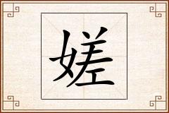嫅怎么写