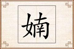 婻怎么写