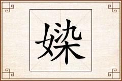 媣怎么写