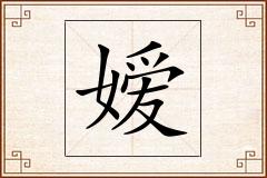 嫒怎么写