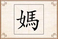 媽怎么写