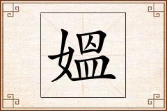 媼怎么写