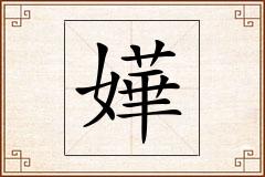 嬅怎么写