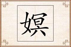 嫇怎么写