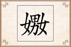 嫐怎么写
