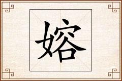 嫆怎么写