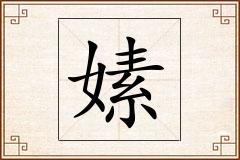 嫊怎么写