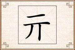 亓怎么写