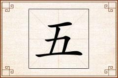 五怎么写